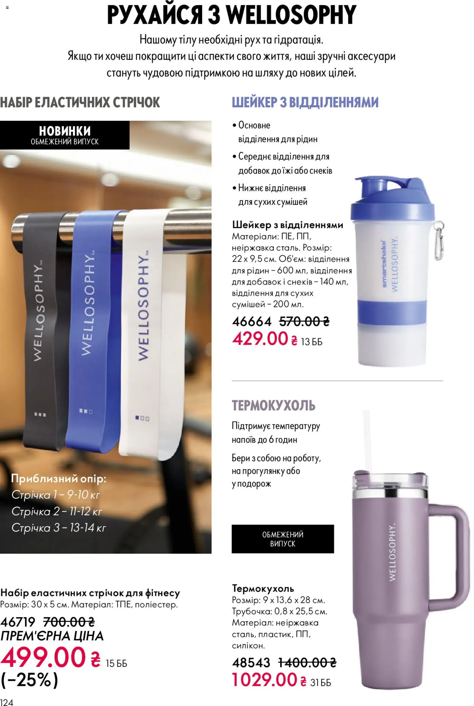 Oriflame Kаталог - дійснийкції з 25.01.2026 | Сторінка: 124 | Товари: Шейкер