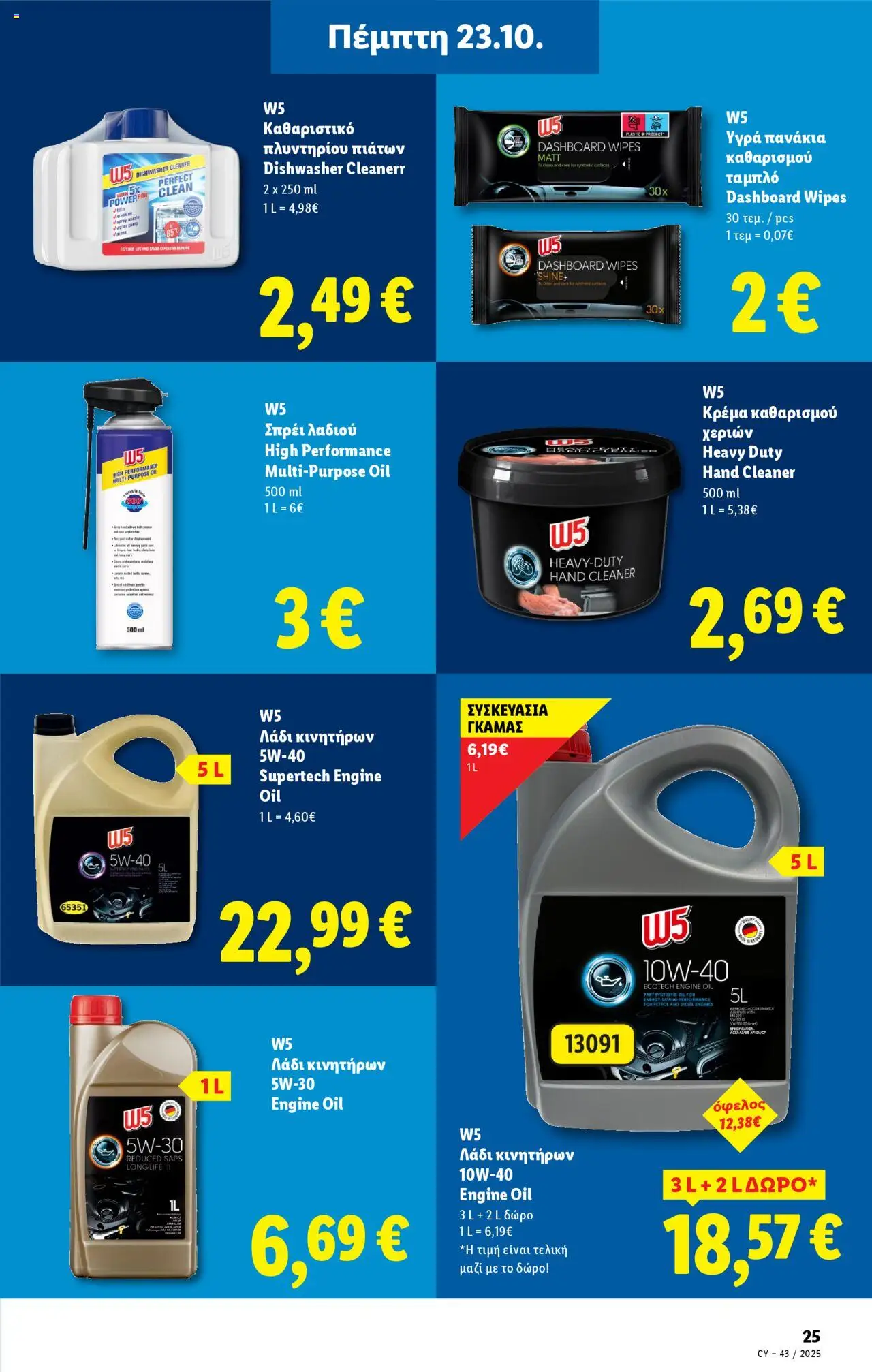 Lidl - Φυλλάδιο – σε ισχύ από 23.10.2025 | Σελίδα: 25