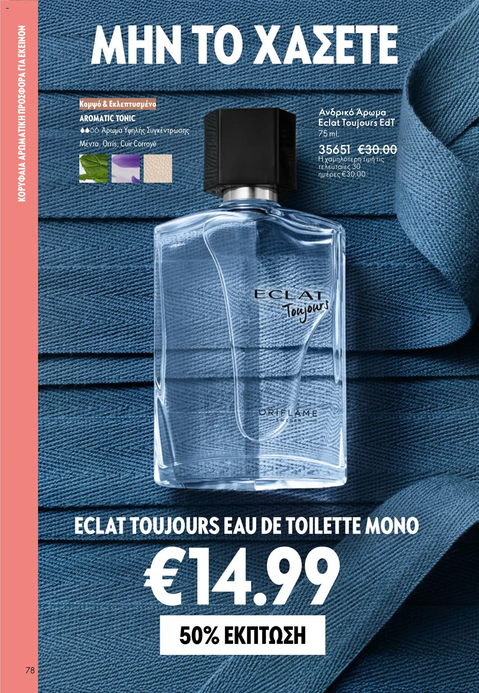 Oriflame φυλλαδιο – σε ισχύ από 01.04.2026 | Σελίδα: 78