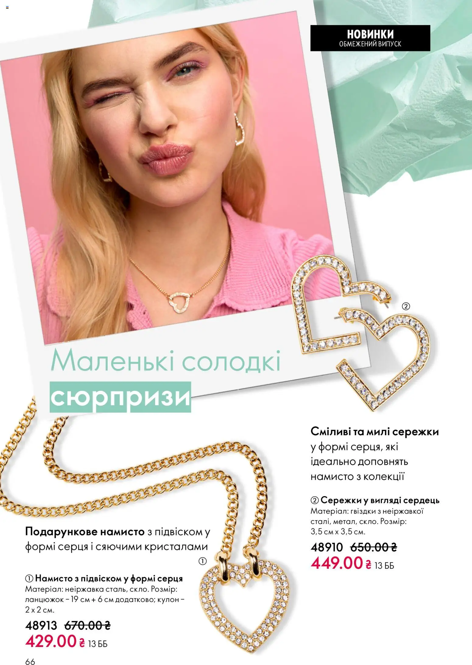 Oriflame Kаталог - дійснийкції з 16.02.2026 | Сторінка: 66 | Товари: Намисто
