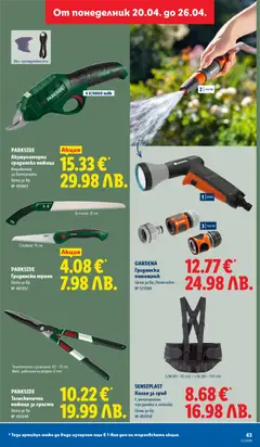 Преглед на PARKSIDE Градински трион, Цена за бр. - Офертите са валидни от 20.04.2026 | Страница: 43 | Продукти: Колан, Трион, Ножица