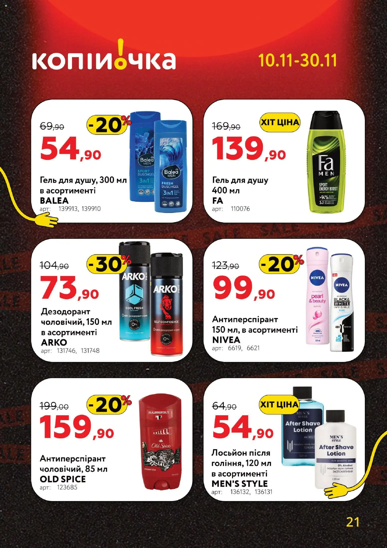 Копійочка Kаталог - дійснийкції з 10.11.2025 | Сторінка: 21 | Товари: Гель для душу, Дезодорант, Лосьйон