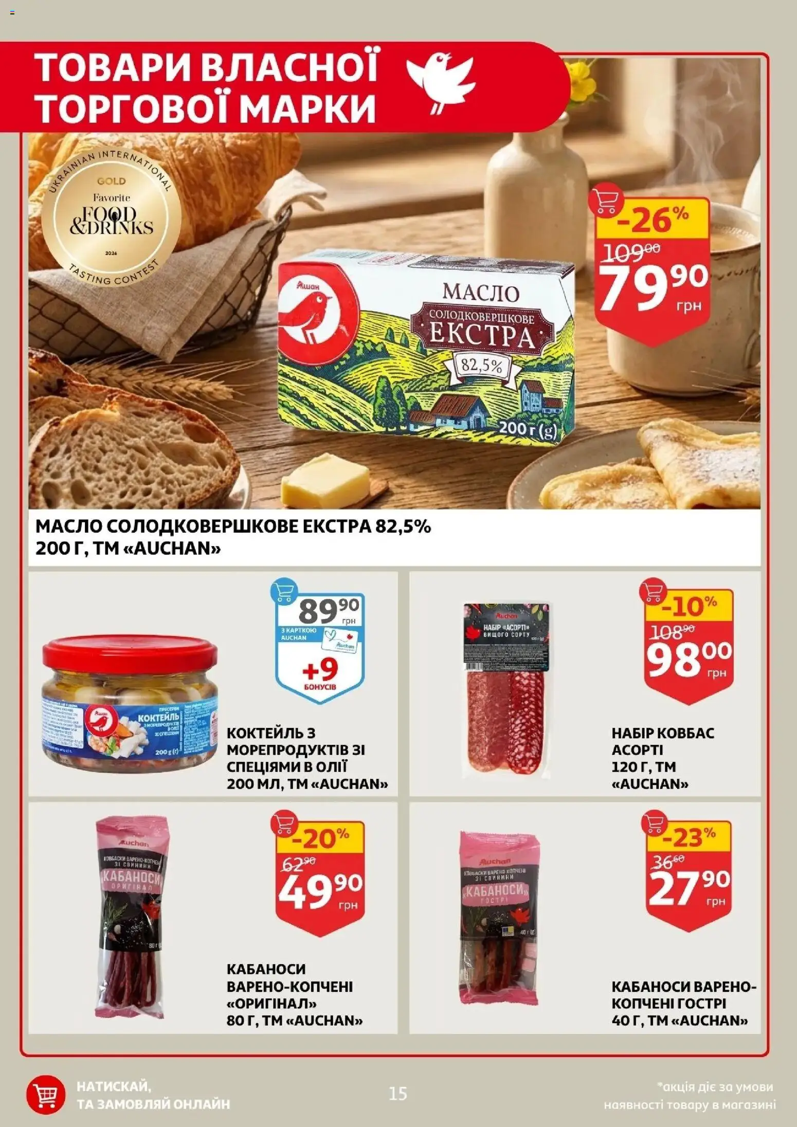 Ашан Kаталог - дійснийкції з 16.04.2026 | Сторінка: 15 | Товари: Масло