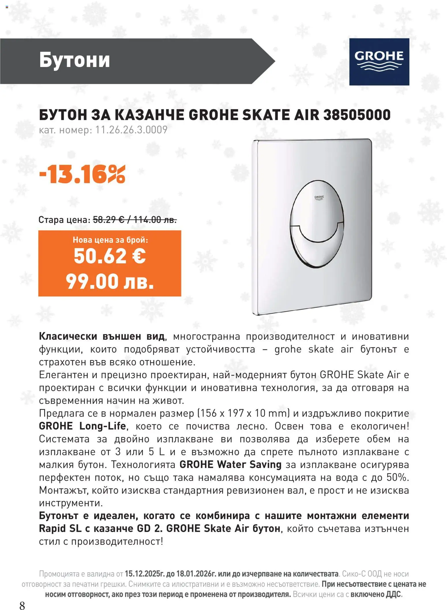 {H1} | Страница: 8 | Продукти: Вода