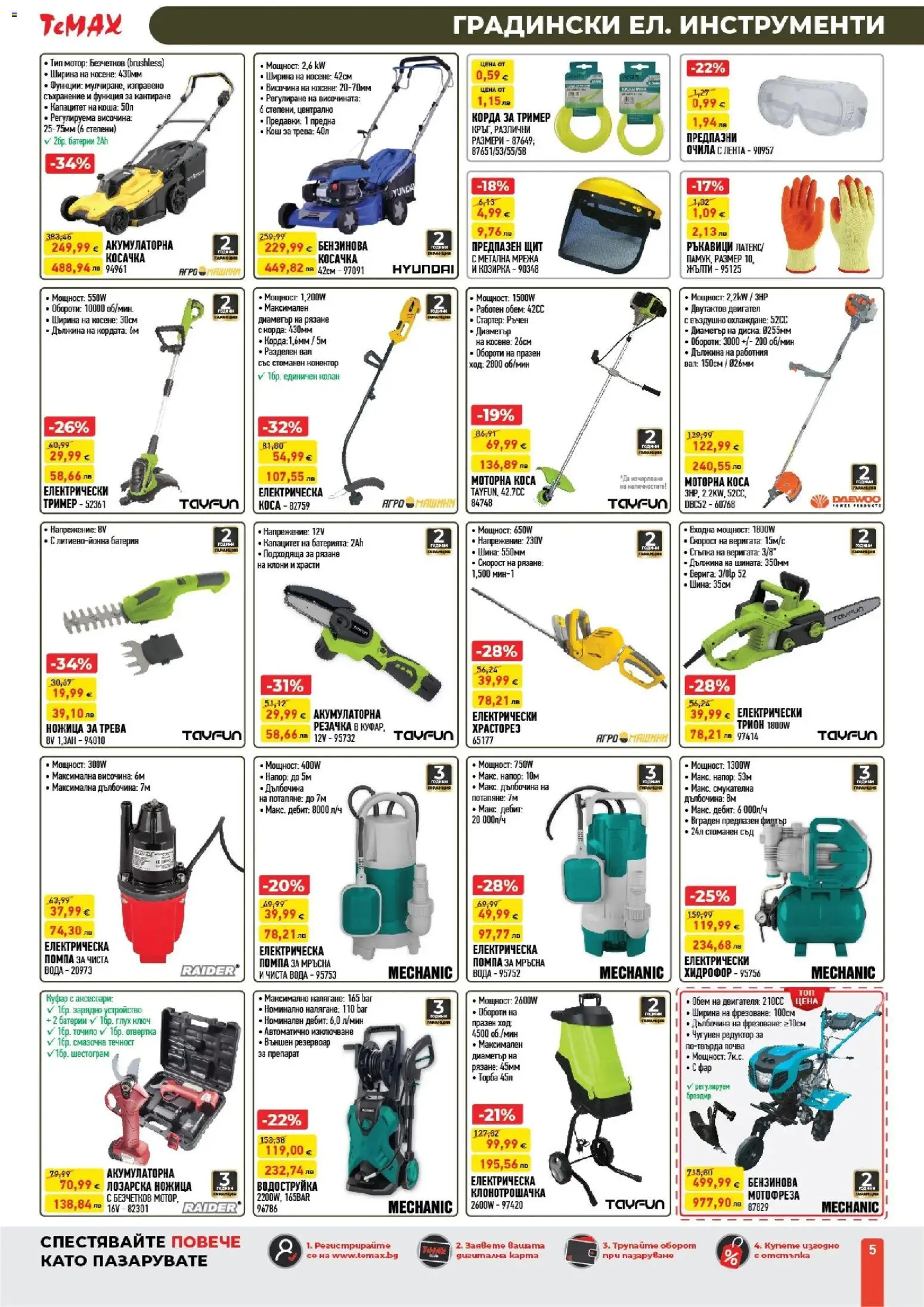 {H1} | Страница: 5 | Продукти: Мотор, Очила, Конектор, Батерия