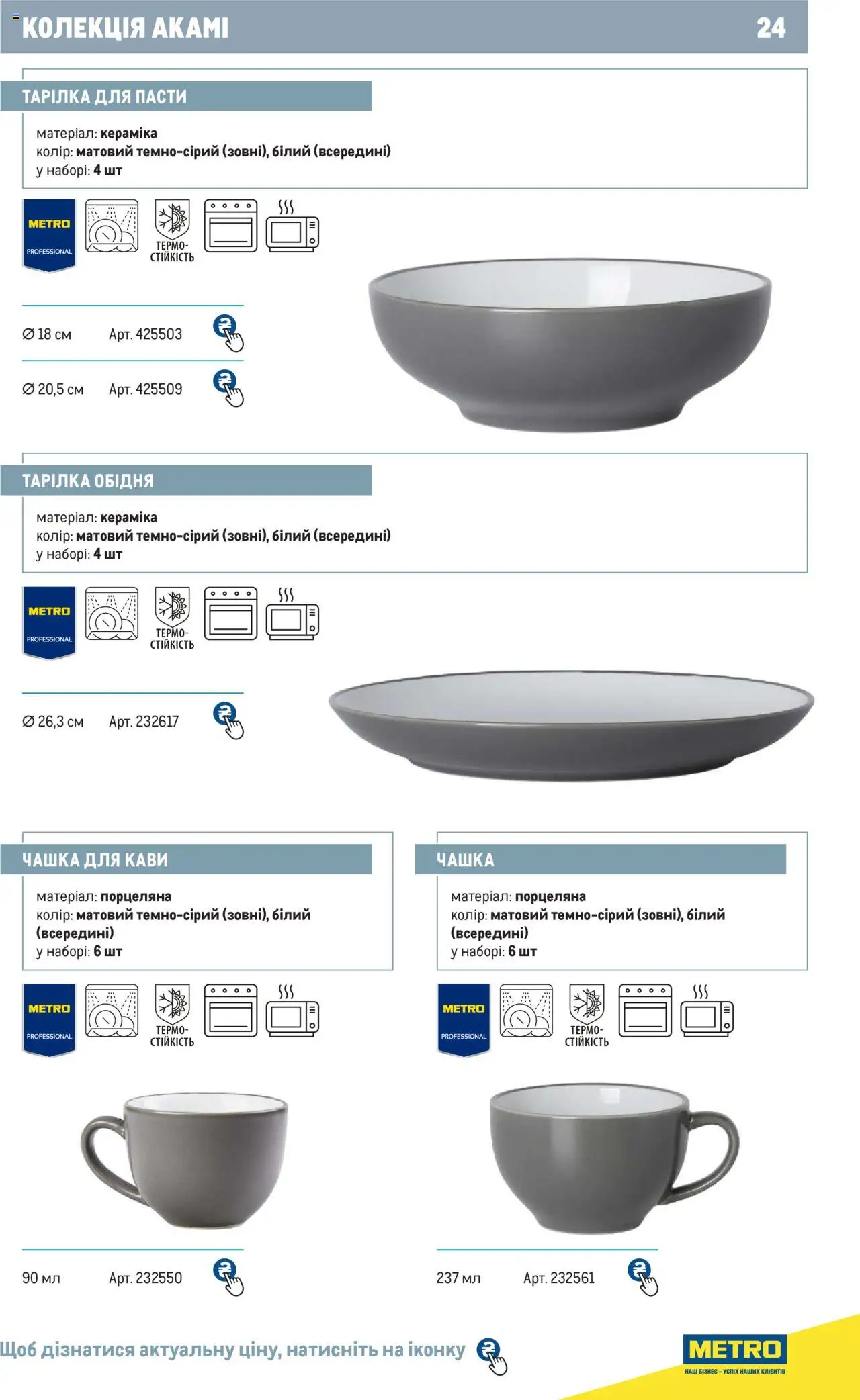 Metro Kаталог - дійснийкції з 24.07.2024 | Сторінка: 24 | Товари: Чашка