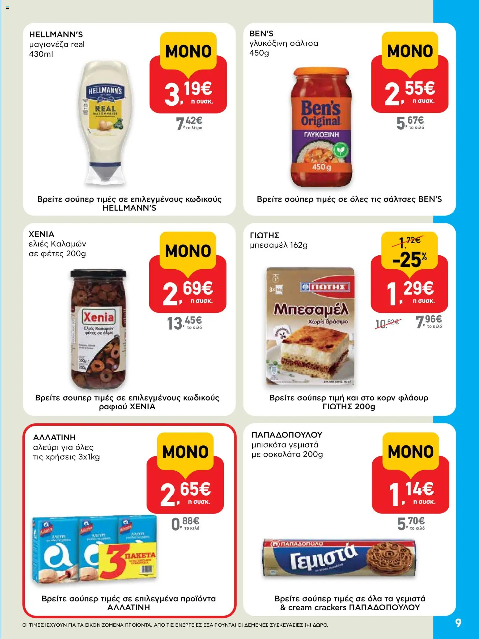  | Σελίδα: 9 | Προϊόντα: Μπισκότα γεμιστά, Μπισκότα, Αλεύρι, Μαγιονέζα