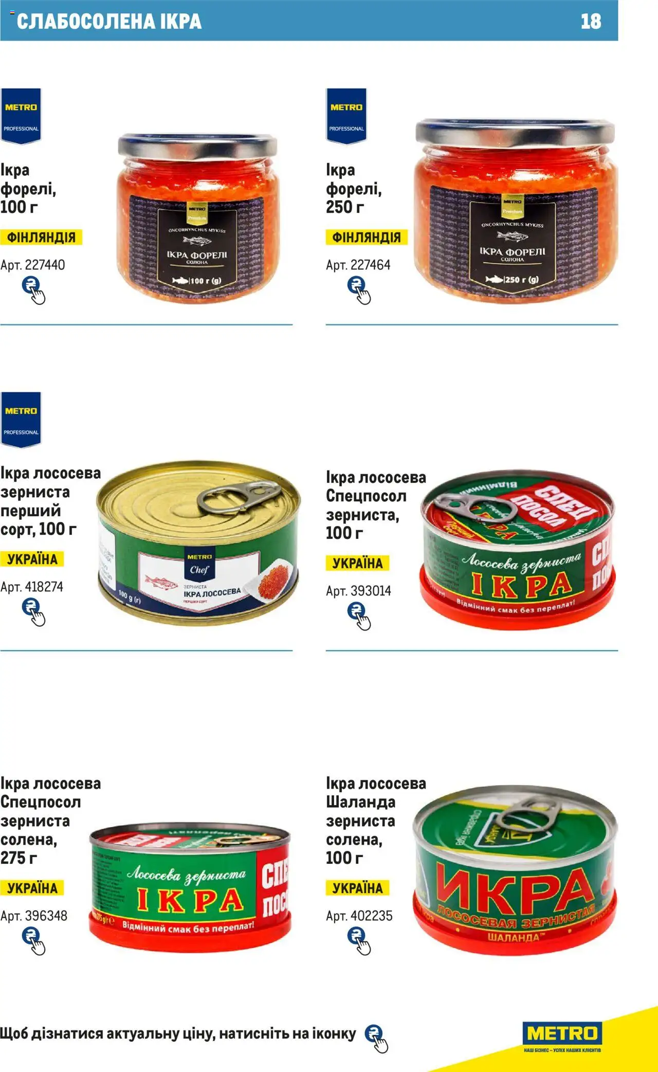 Metro Kаталог - дійснийкції з 15.02.2024 | Сторінка: 18 | Товари: Форель