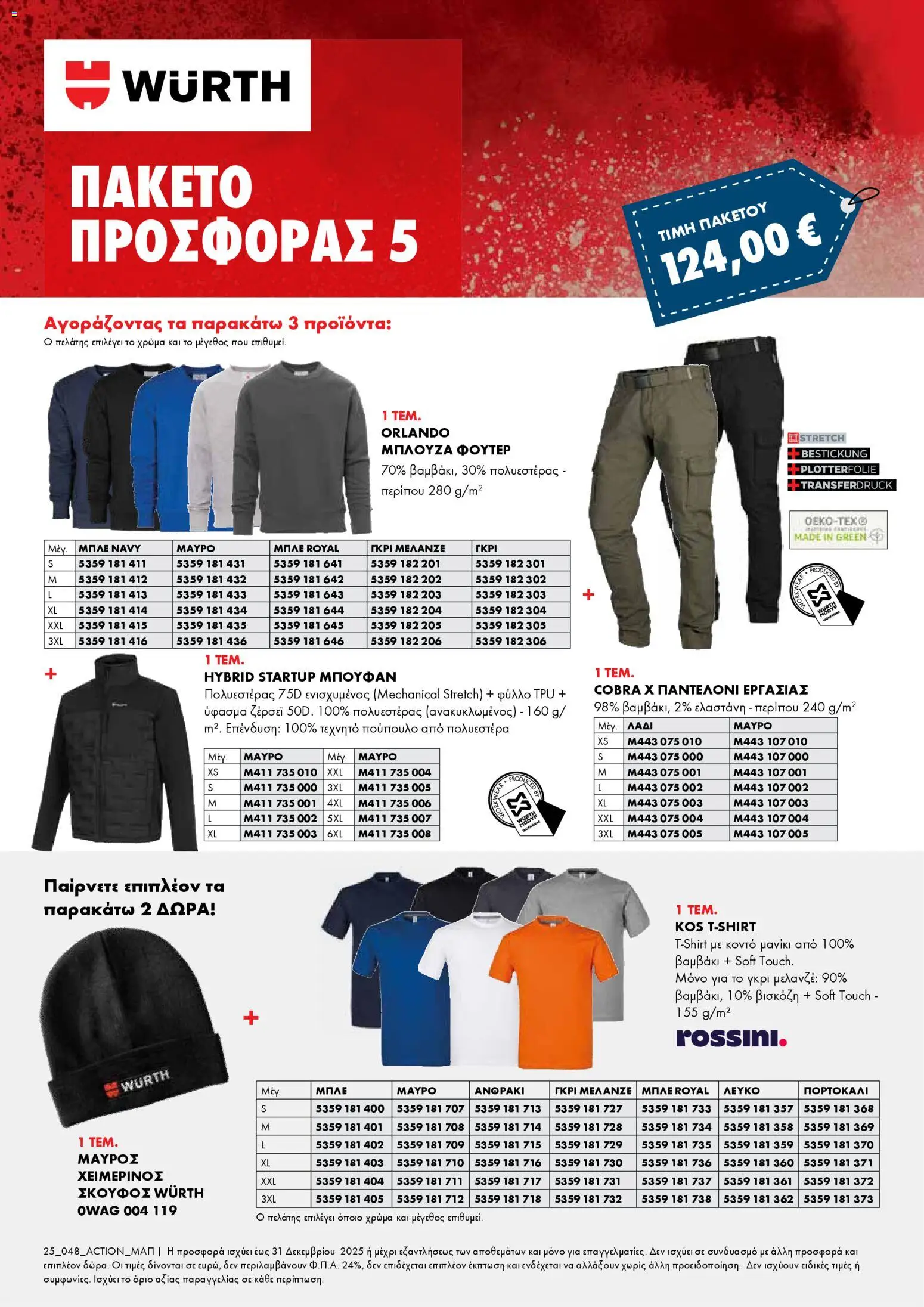 WURTH - Χειμερινά Πακέτα Προσφορών Ένδυσης – σε ισχύ από 01.12.2025 | Σελίδα: 5