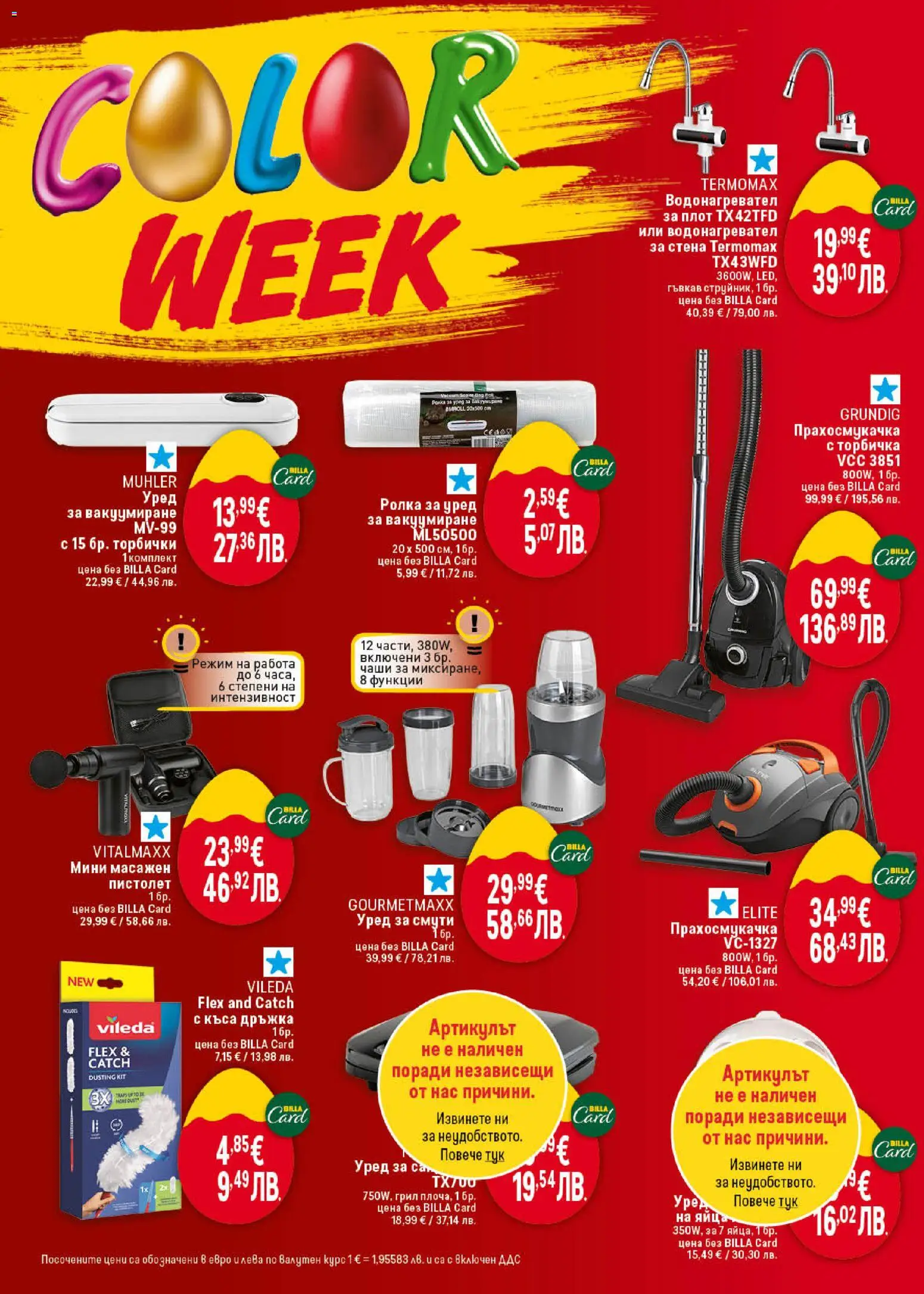 {H1} | Страница: 46 | Продукти: Яйца, Грил, Плот, Прахосмукачка