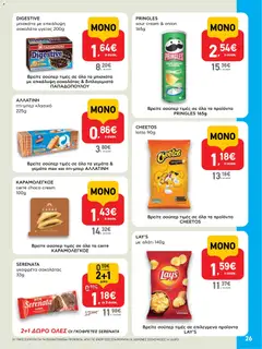  | Σελίδα: 26 | Προϊόντα: Σοκολάτα, Μπισκότα, Αλάτι, Σοκολάτα υγείας