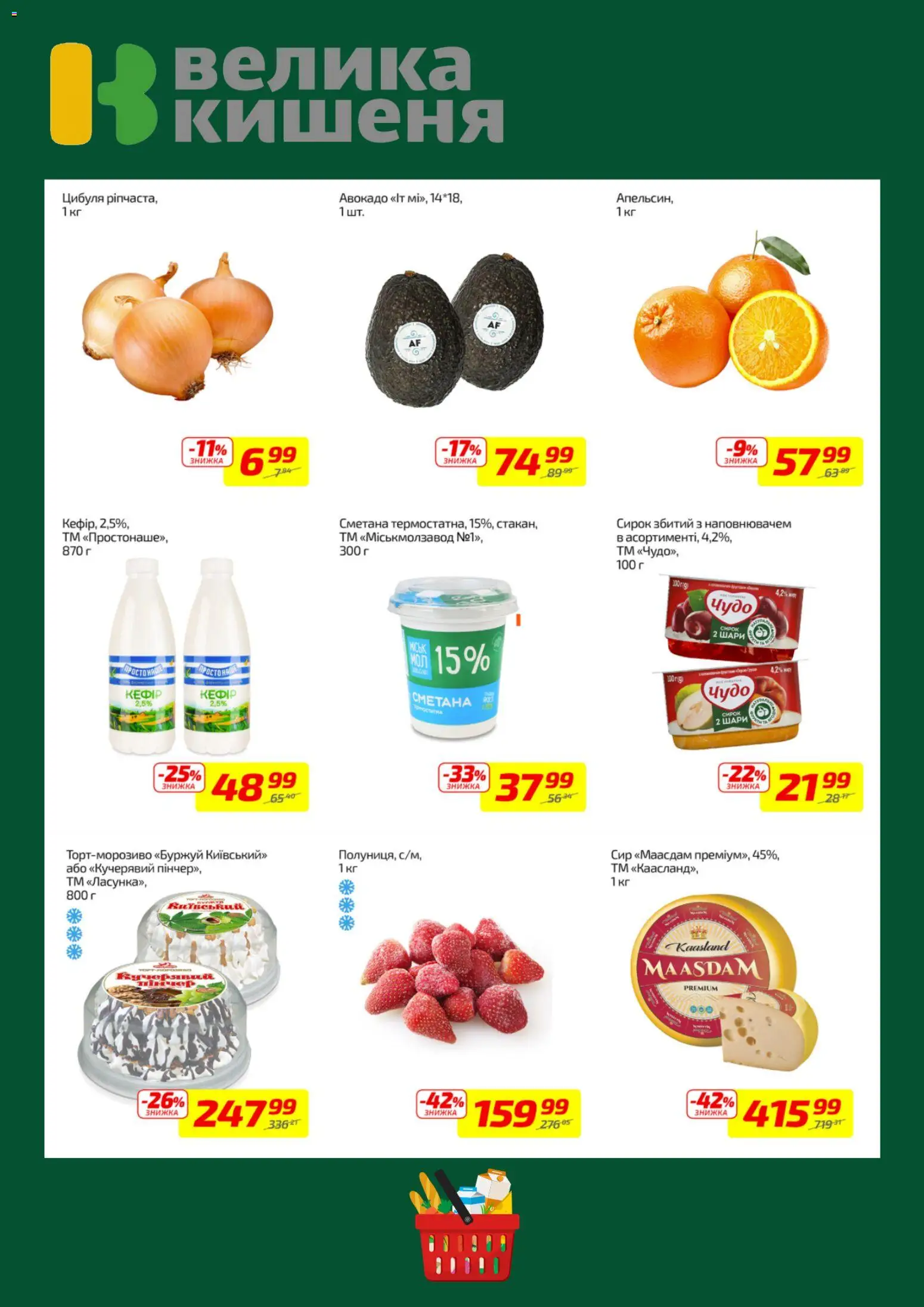 Велика кишеня Kаталог - дійснийкції з 02.03.2026 | Сторінка: 2 | Товари: Сметана, Сир, Авокадо, Цибуля