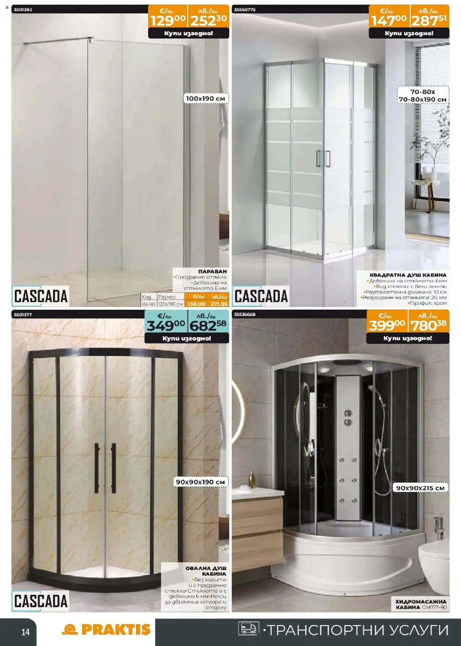 {H1} | Страница: 14 | Продукти: Душ