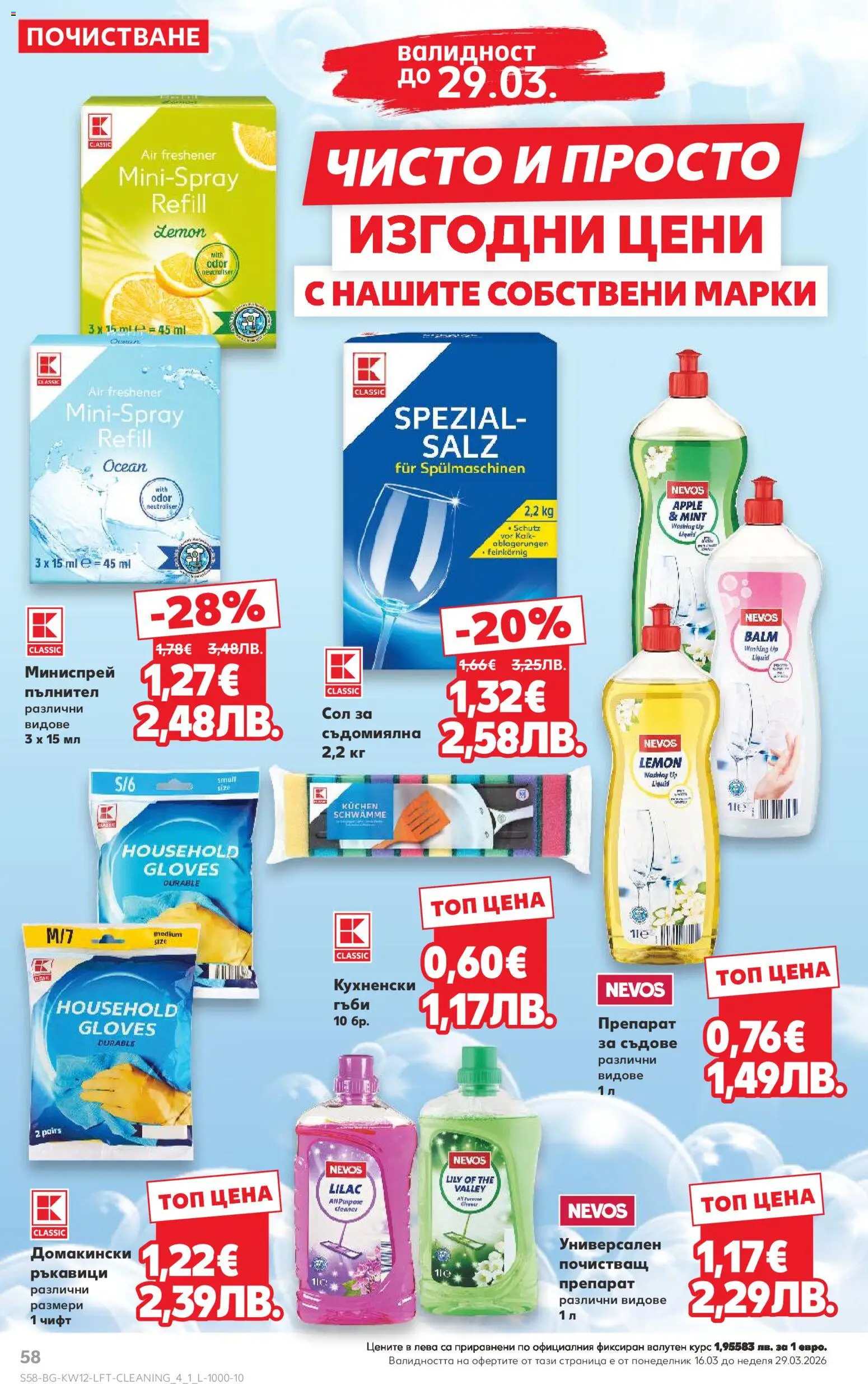 {H1} | Страница: 58 | Продукти: Препарат, Сол, Ръкавици, Съдомиялна