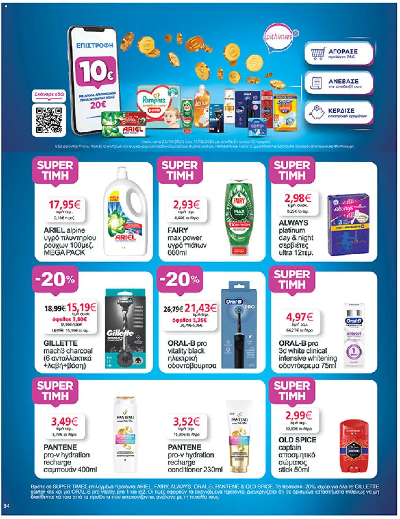  | Σελίδα: 34 | Προϊόντα: Ηλεκτρική οδοντόβουρτσα, Υγρό πιάτων, Οδοντόκρεμα, Οδοντόβουρτσα