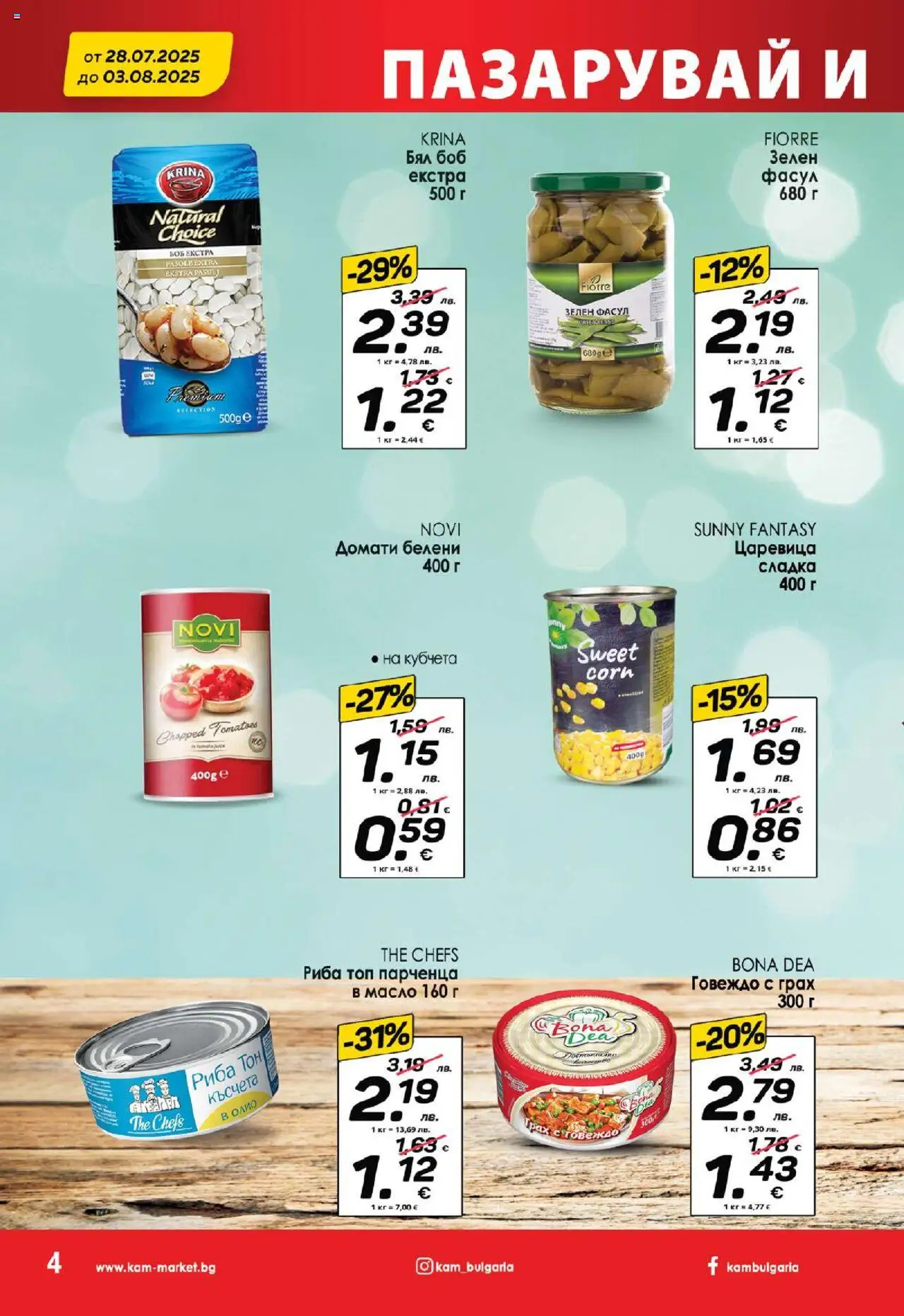  | Страница: 6 | Продукти: Говеждо, Грах, Боб, Риба тон