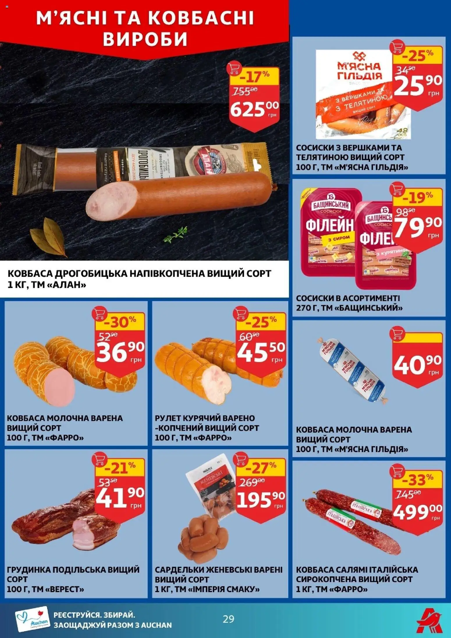 Ашан Kаталог - дійснийкції з 11.02.2026 | Сторінка: 29 | Товари: Ковбаса, Сардельки, Сосиски