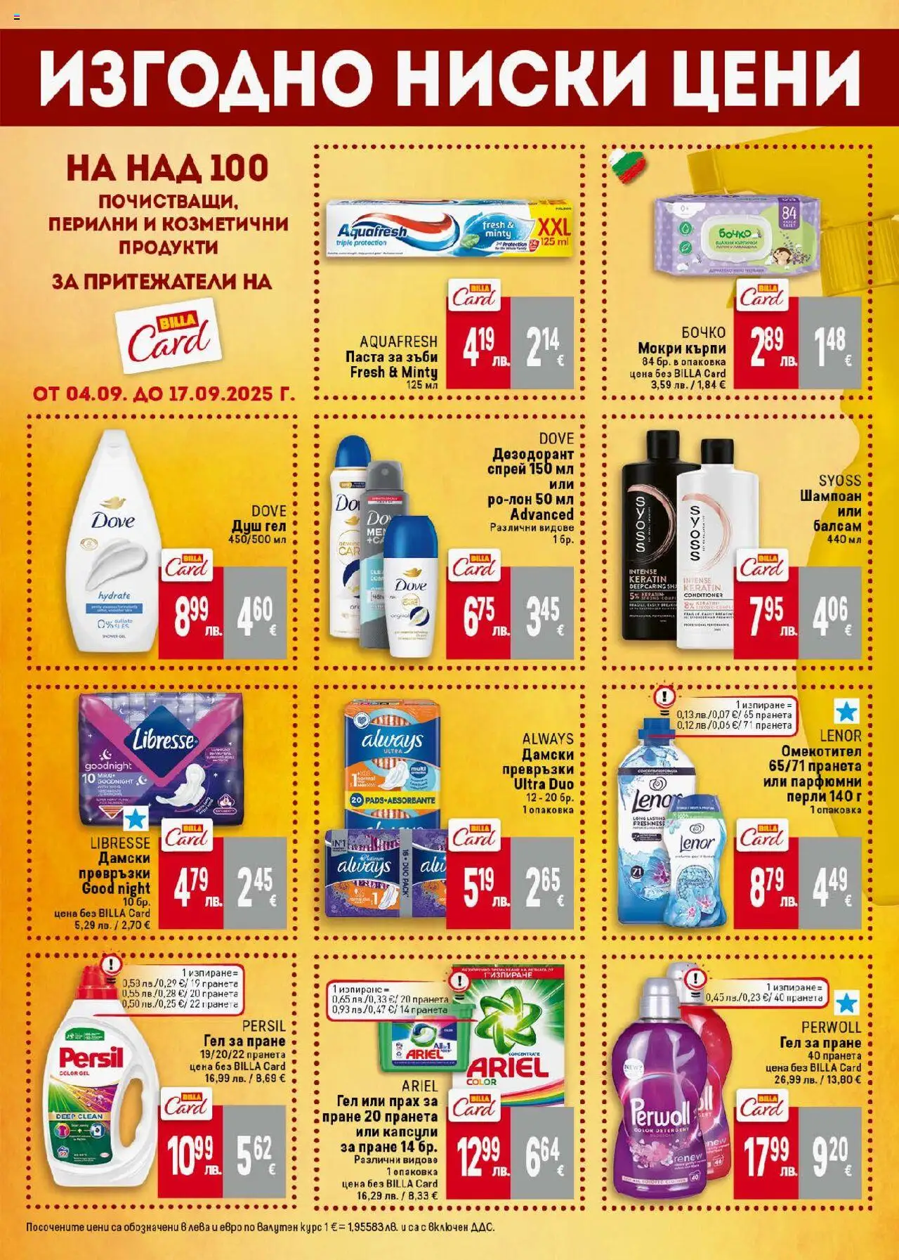  | Страница: 45 | Продукти: Шампоан, Омекотител, Капсули за пране, Превръзки