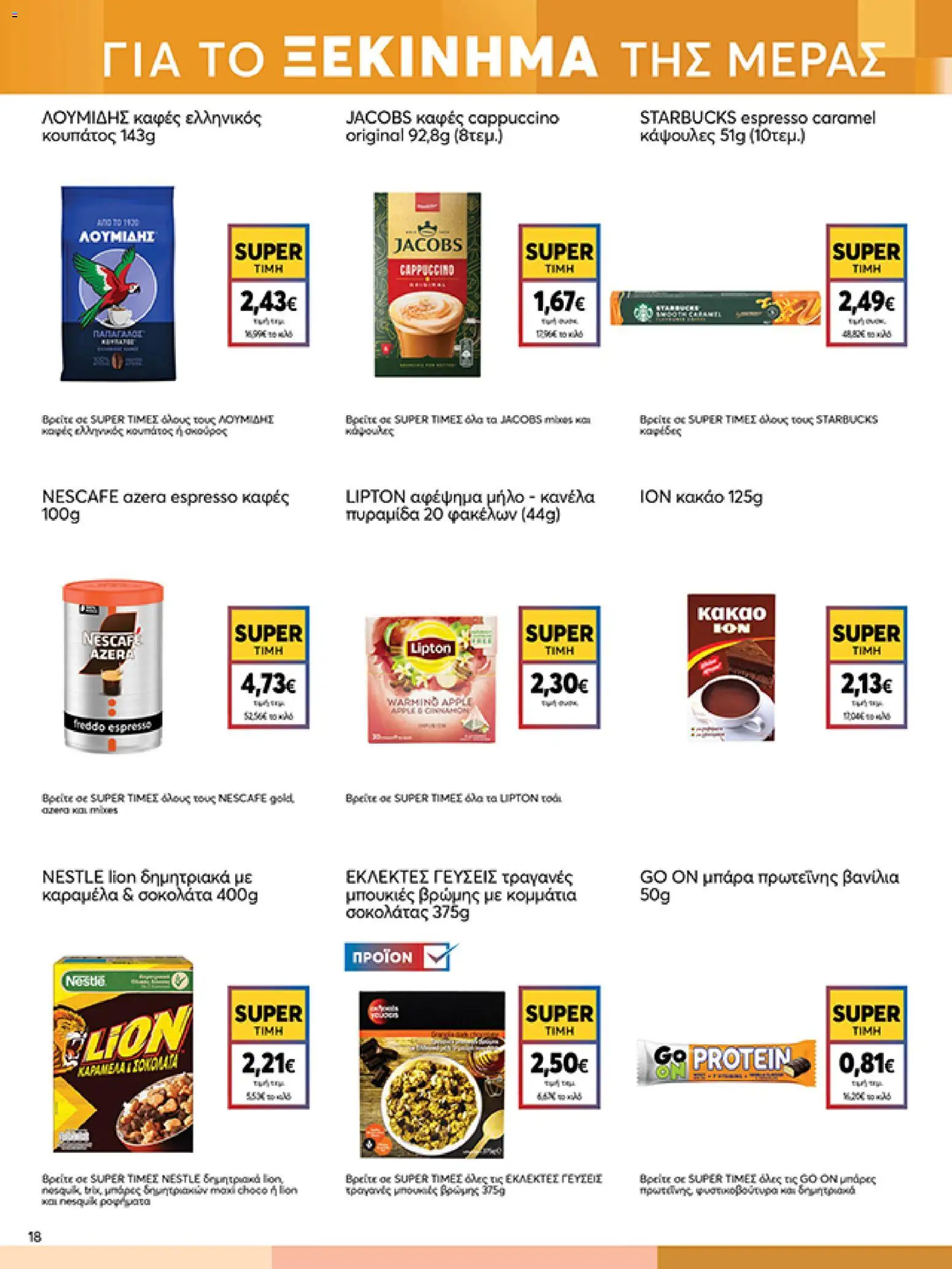  | Σελίδα: 18 | Προϊόντα: Σοκολάτα, Δημητριακά, Κακάο, Μπάρα πρωτεΐνης