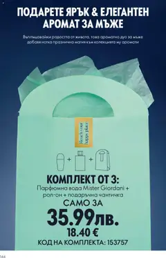 Преглед на Oriflame каталог 15 - Офертите са валидни от 29.10.2025 | Страница: 144