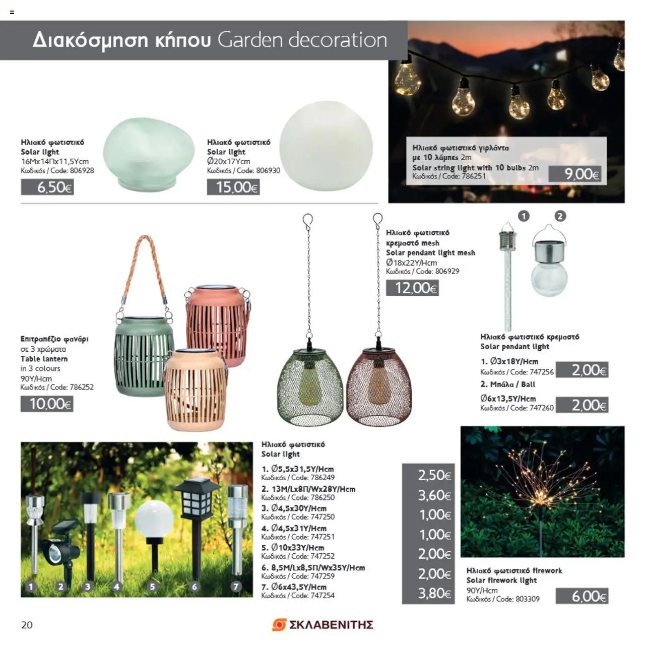 ΣΚΛΑΒΕΝΙΤΗΣ Σπίτι & Κήπος – σε ισχύ από 22.05.2025 | Σελίδα: 20