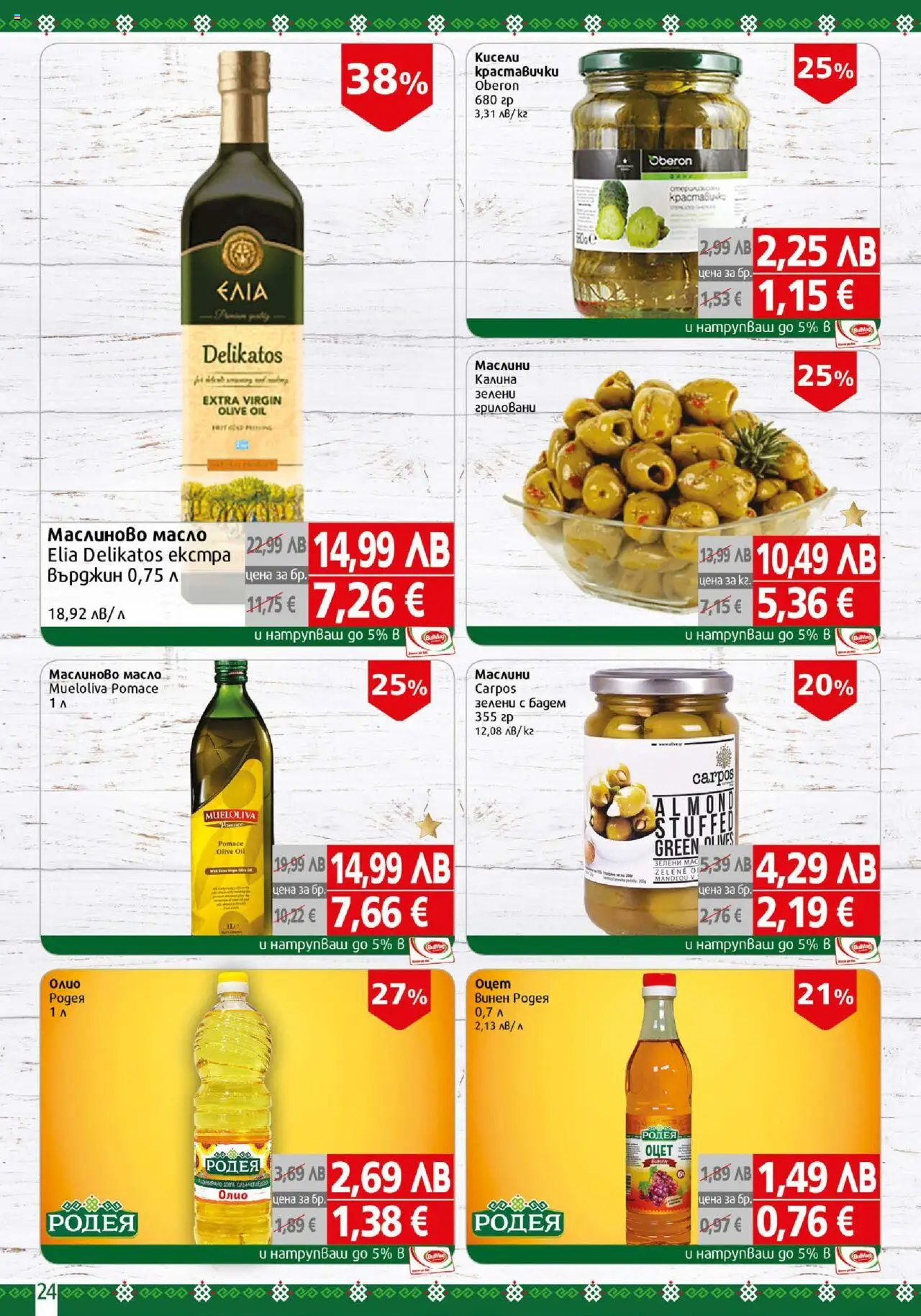 {H1} | Страница: 24 | Продукти: Олио, Масло, Siège bébé, Маслини