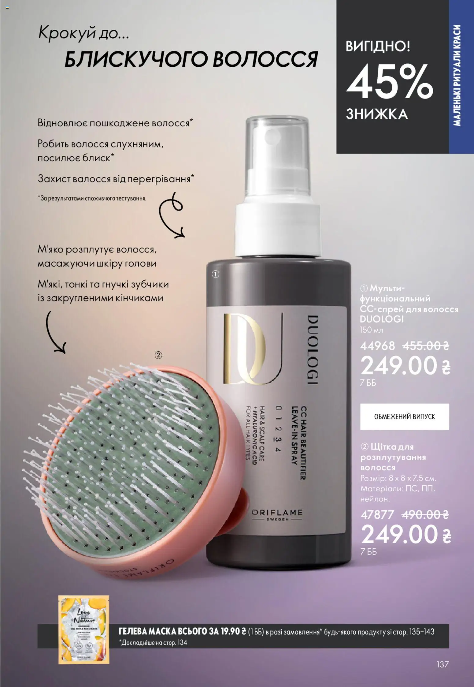 Oriflame Kаталог - дійснийкції з 20.04.2026 | Сторінка: 137