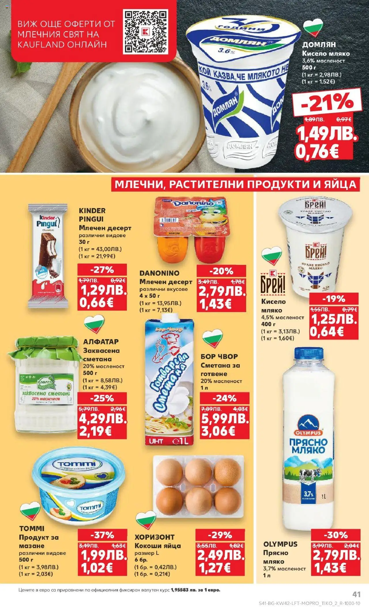 {H1} | Страница: 41 | Продукти: Кисело мляко, Сметана, Мляко, Млечен десерт