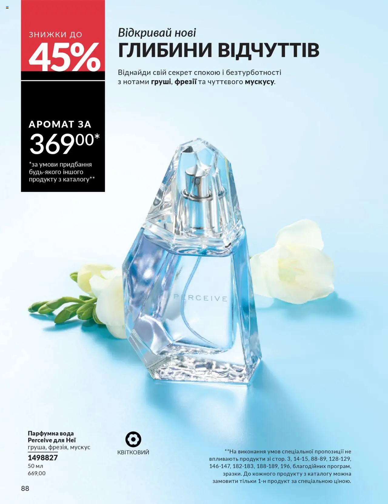 AVON Kаталог - дійснийкції з 01.07.2025 | Сторінка: 88 | Товари: Вода