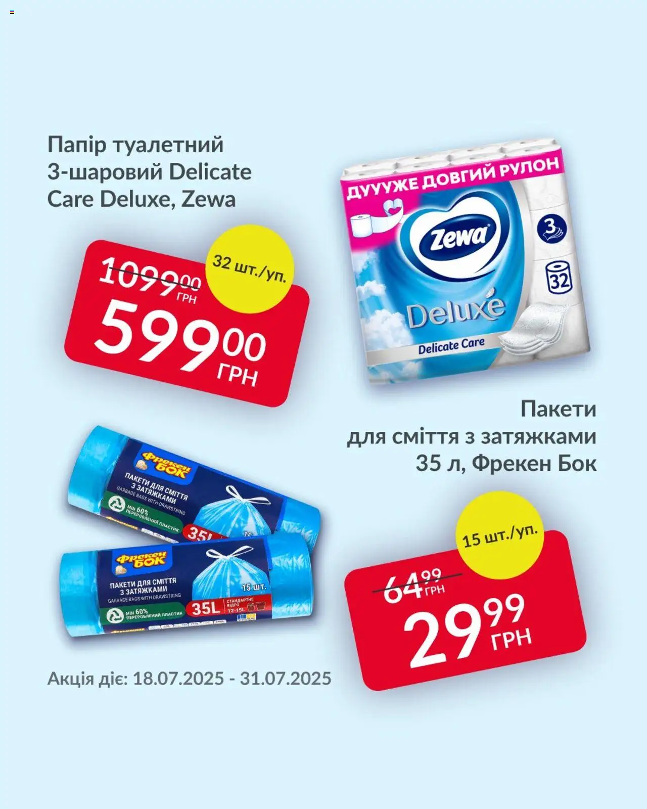 Fozzy Kаталог - дійснийкції з 18.07.2025 | Сторінка: 2 | Товари: Папір, Пакети для сміття