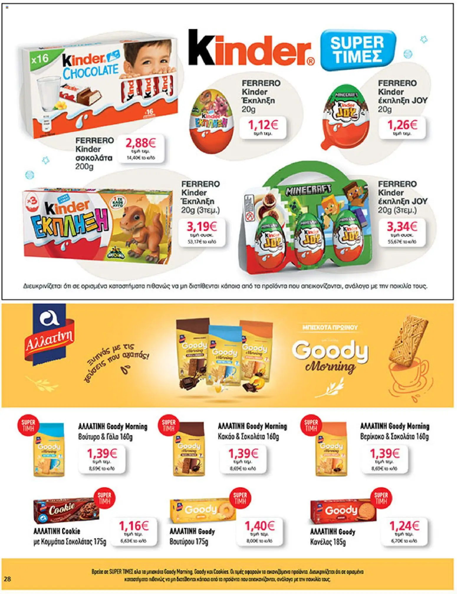  | Σελίδα: 28 | Προϊόντα: Γάλα, Βούτυρο, Σοκολάτα, Κακάο