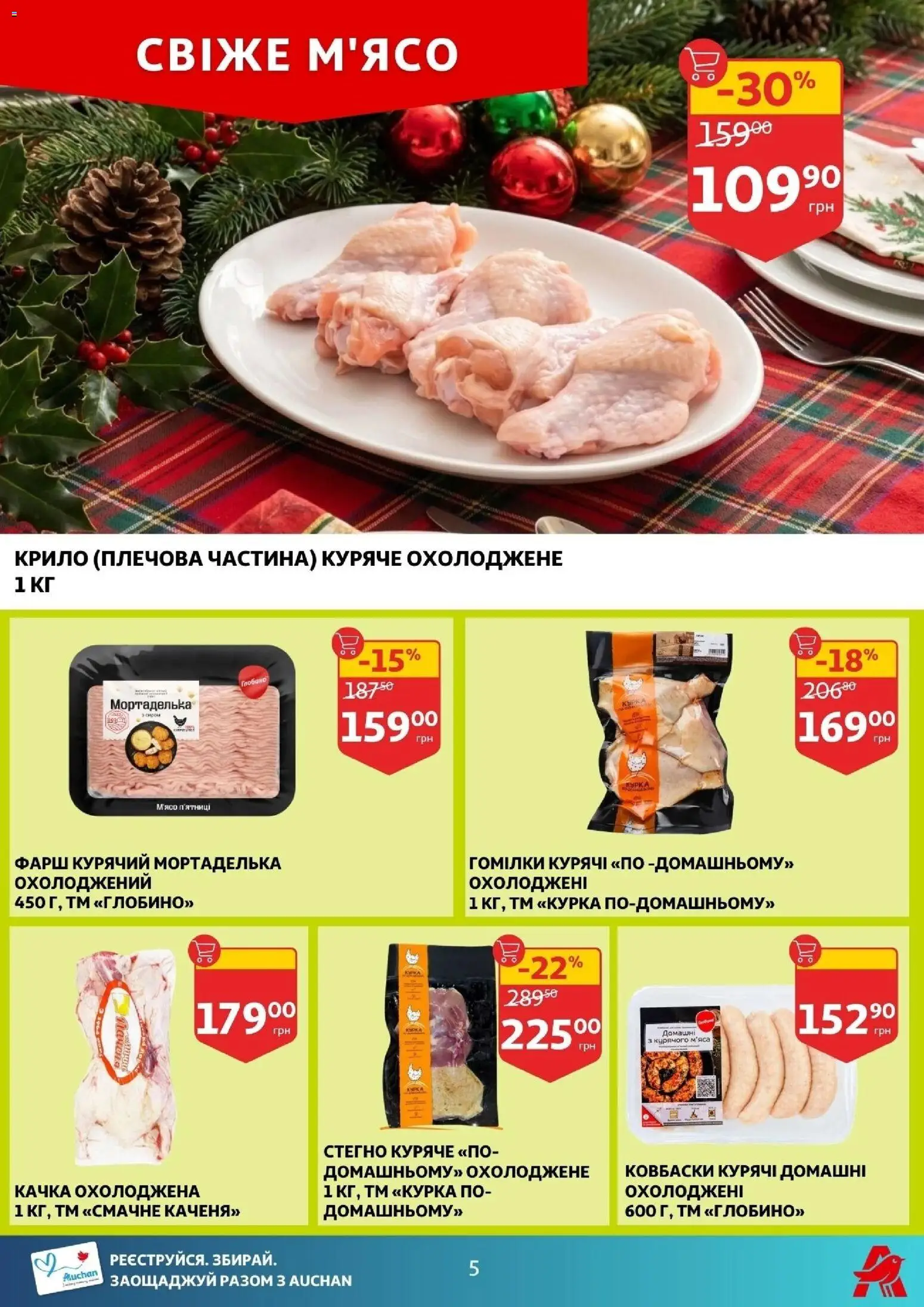 Ашан Kаталог - дійснийкції з 17.12.2025 | Сторінка: 5 | Товари: Фарш