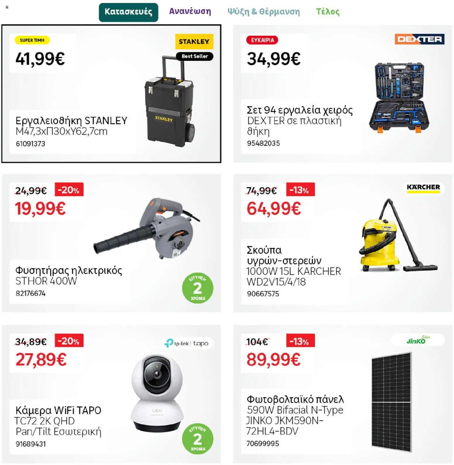 Leroy Merlin Φυλλάδιο Προσφορών Απριλίου 2026 – σε ισχύ από 31.03.2026 | Σελίδα: 27