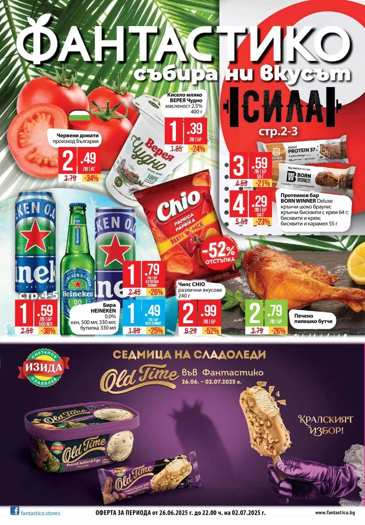  | Страница: 1 | Продукти: Кисело мляко, Сладолед, Домати, Пилешко