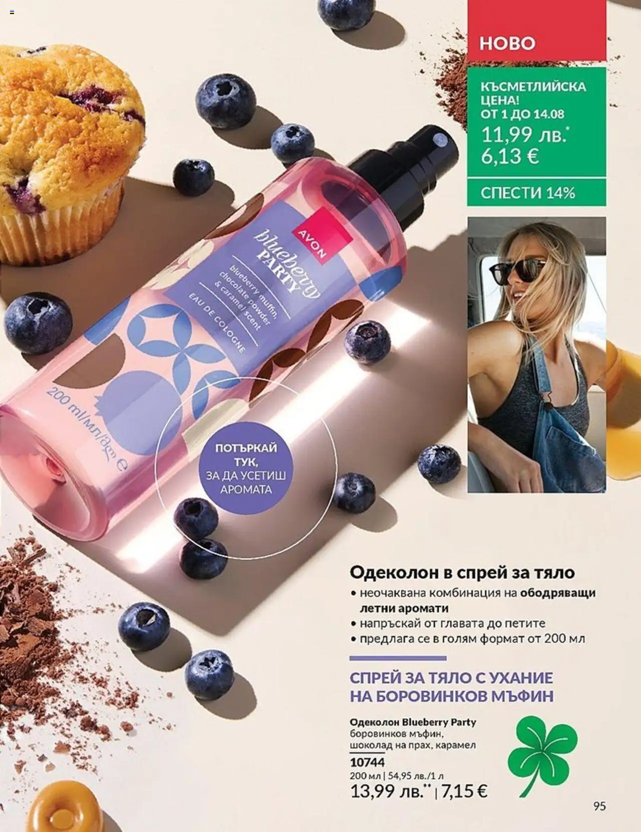  | Страница: 95 | Продукти: Шоколад, Мъфин