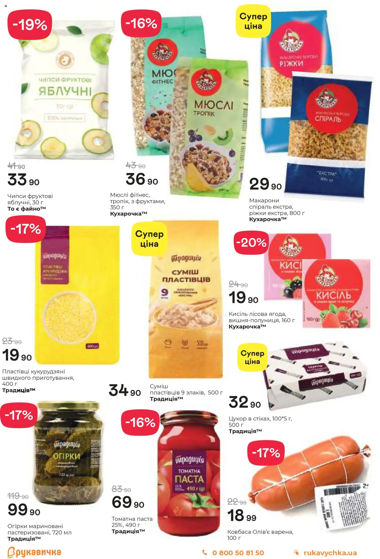Рукавичка Kаталог - дійснийкції з 05.03.2026 | Сторінка: 4 | Товари: Пластівці, Ковбаса, Мюслі, Кисіль