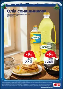 АТБ акції дійснийкції з 03.12.2025 | Сторінка: 7 | Товари: Олія