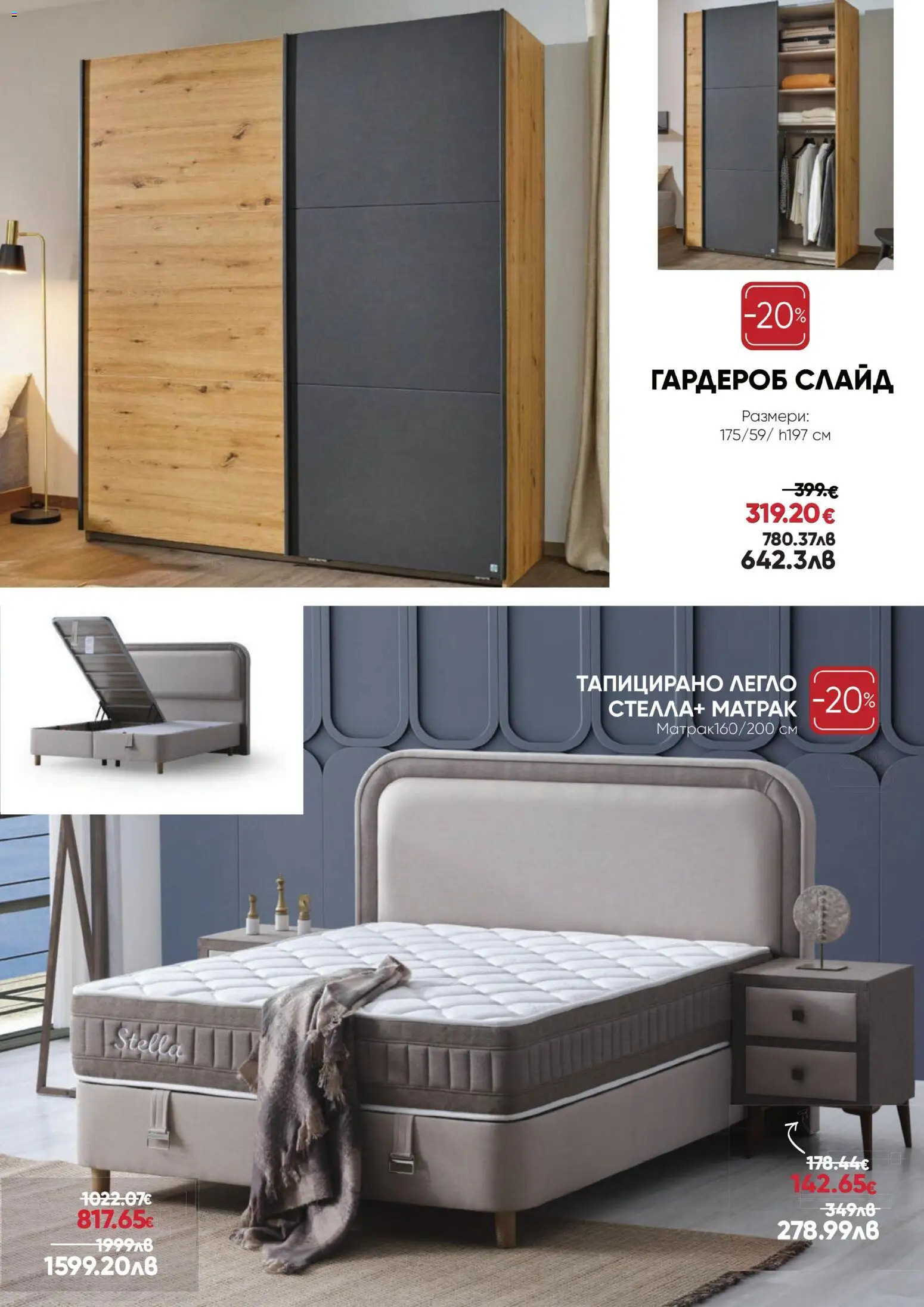 {H1} | Страница: 8 | Продукти: Легло, Матрак, Гардероб