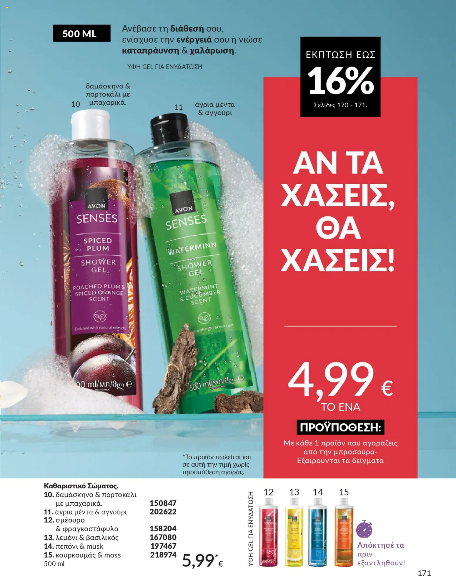  | Σελίδα: 187 | Προϊόντα: Πεπόνι, Βασιλικός, Δαμάσκηνο, Μέντα