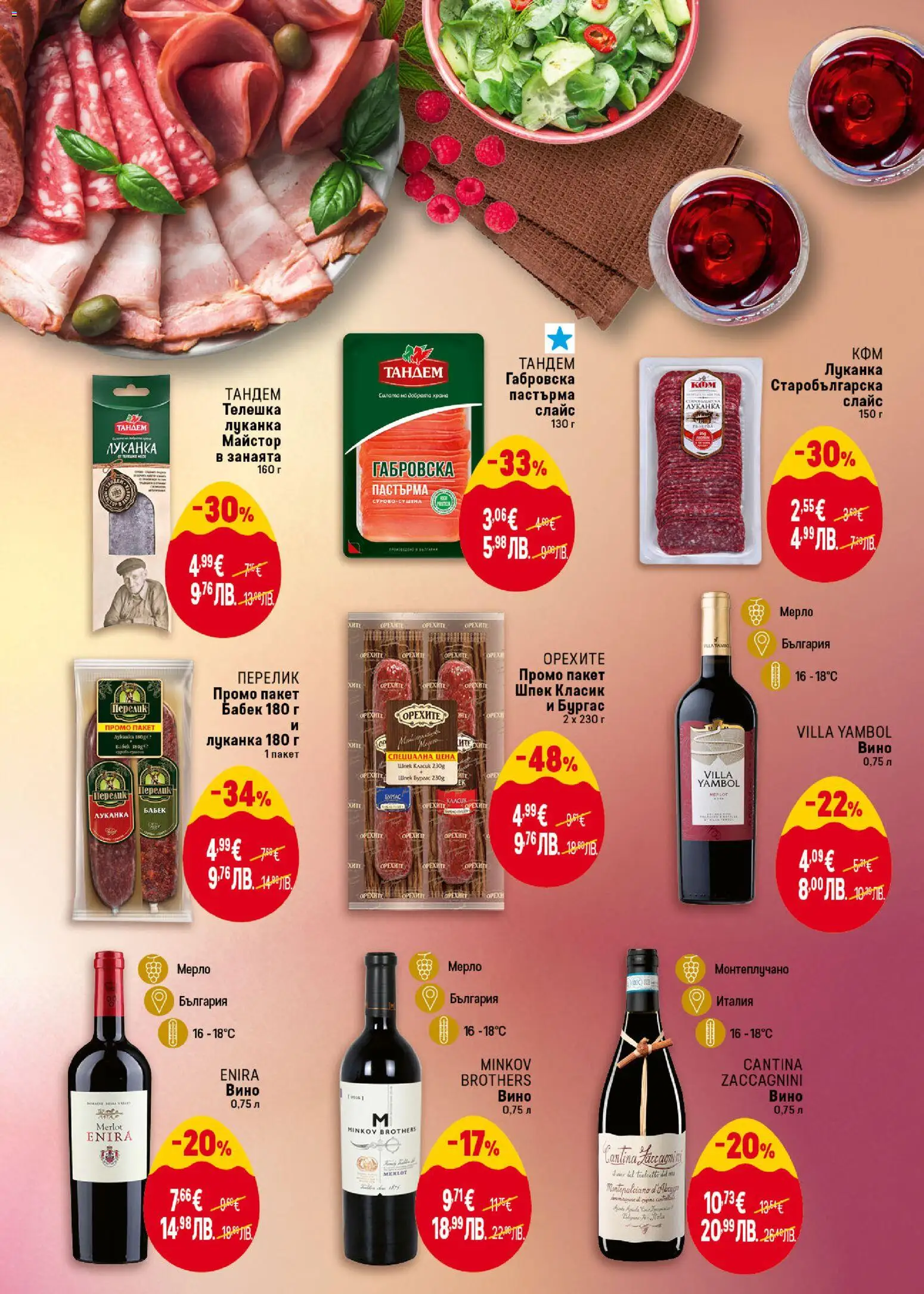 {H1} | Страница: 7 | Продукти: Вино, Тв, Бабек