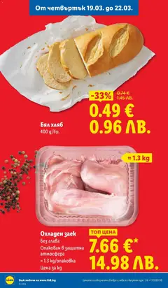 Преглед на Бял хляб, 400 g/бр. - Офертите са валидни от 16.03.2026 | Страница: 64