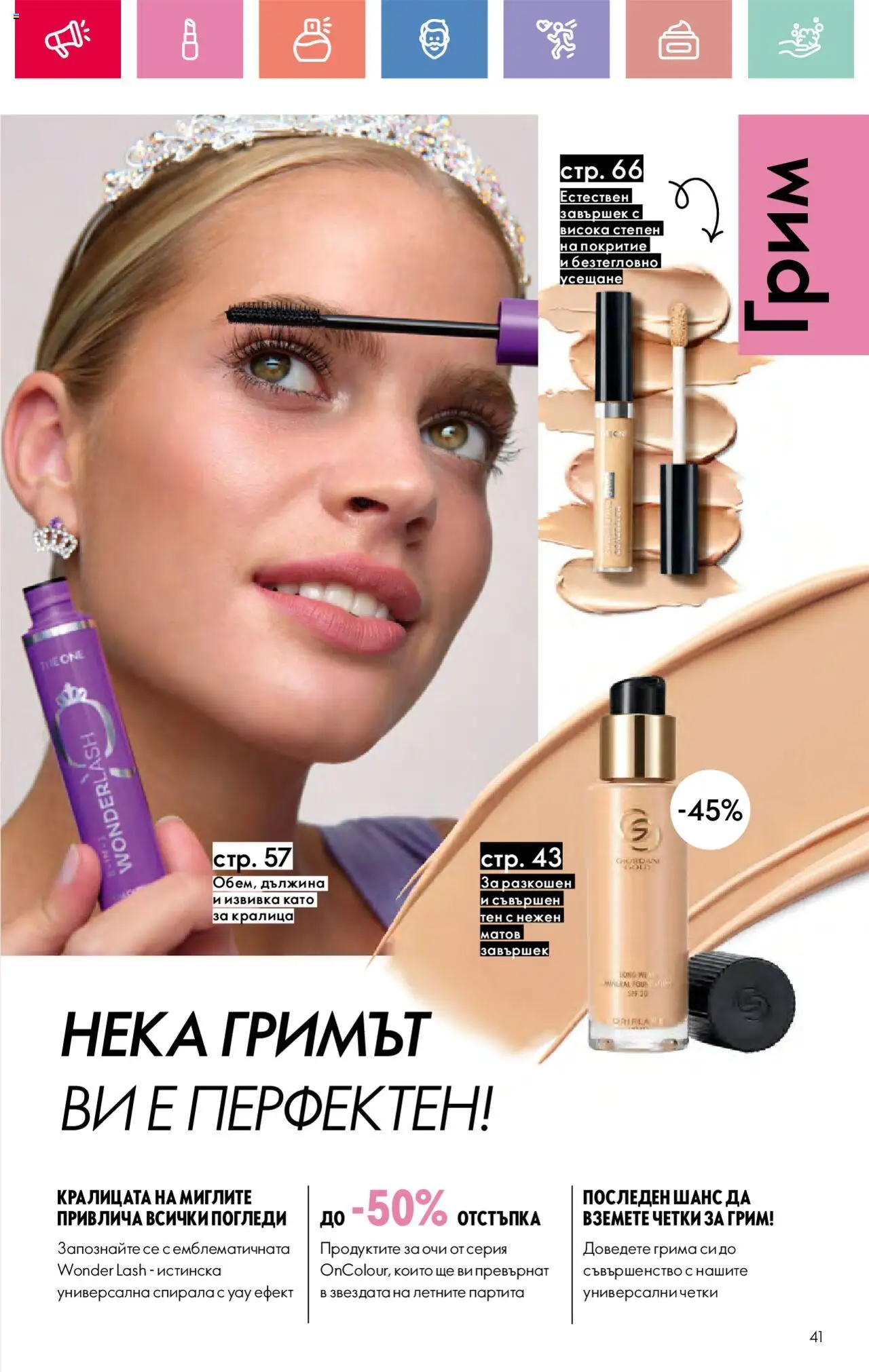  | Страница: 41 | Продукти: Грим