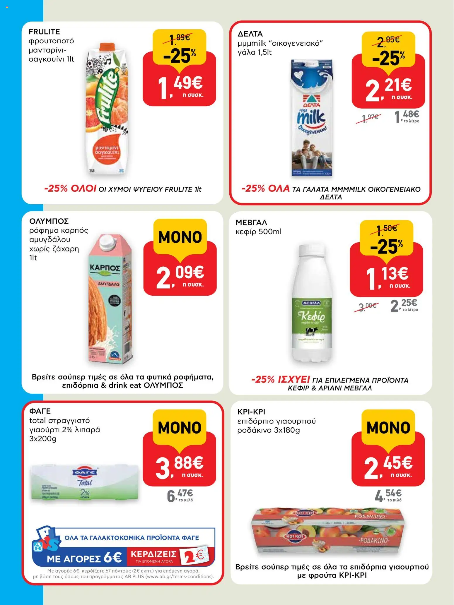  | Σελίδα: 4 | Προϊόντα: Γάλα, Γιαούρτι, Ροδάκινο, Στραγγιστό γιαούρτι