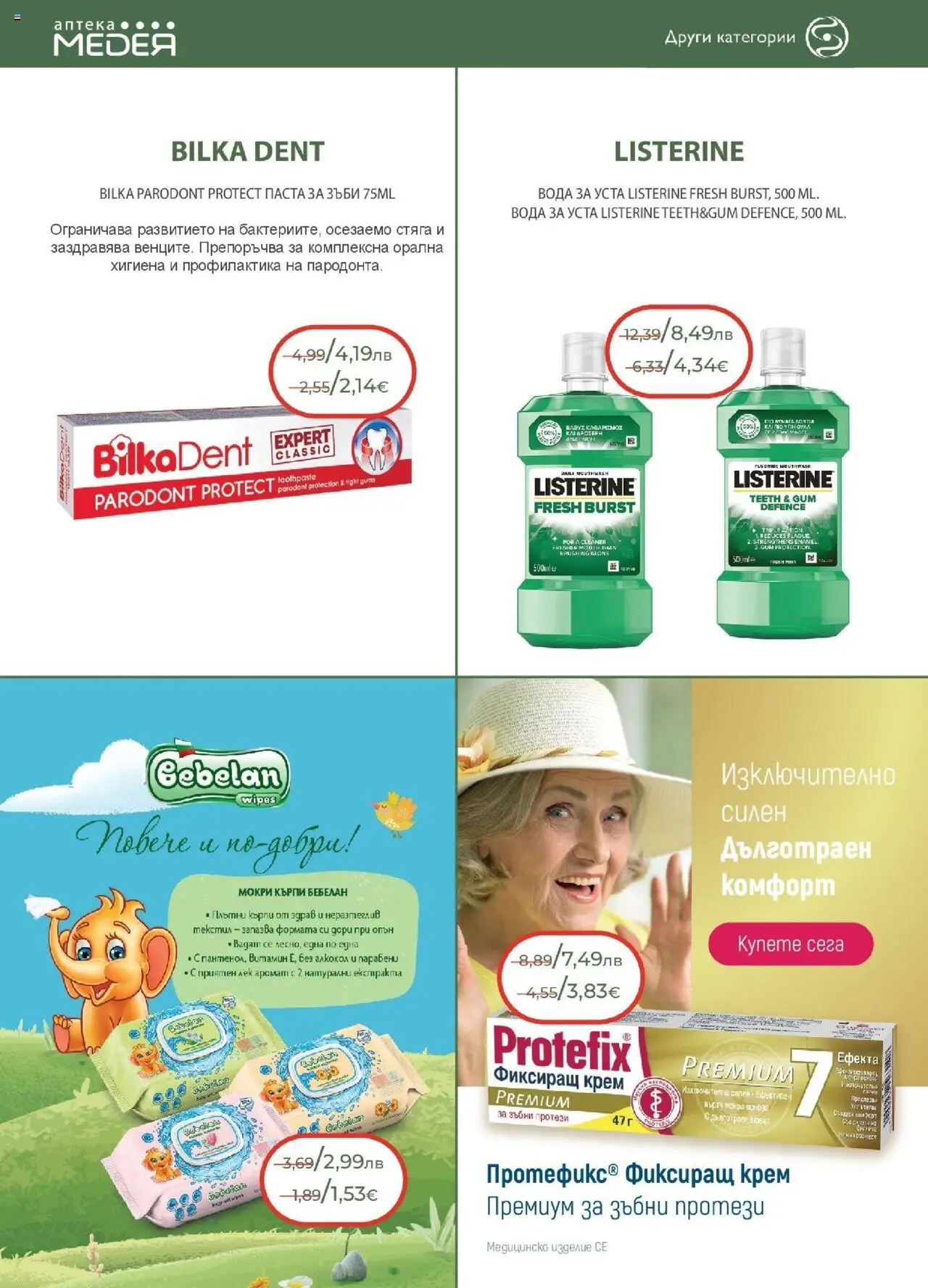 {H1} | Страница: 26 | Продукти: Крем, Паста за зъби, Вода за уста, Паста