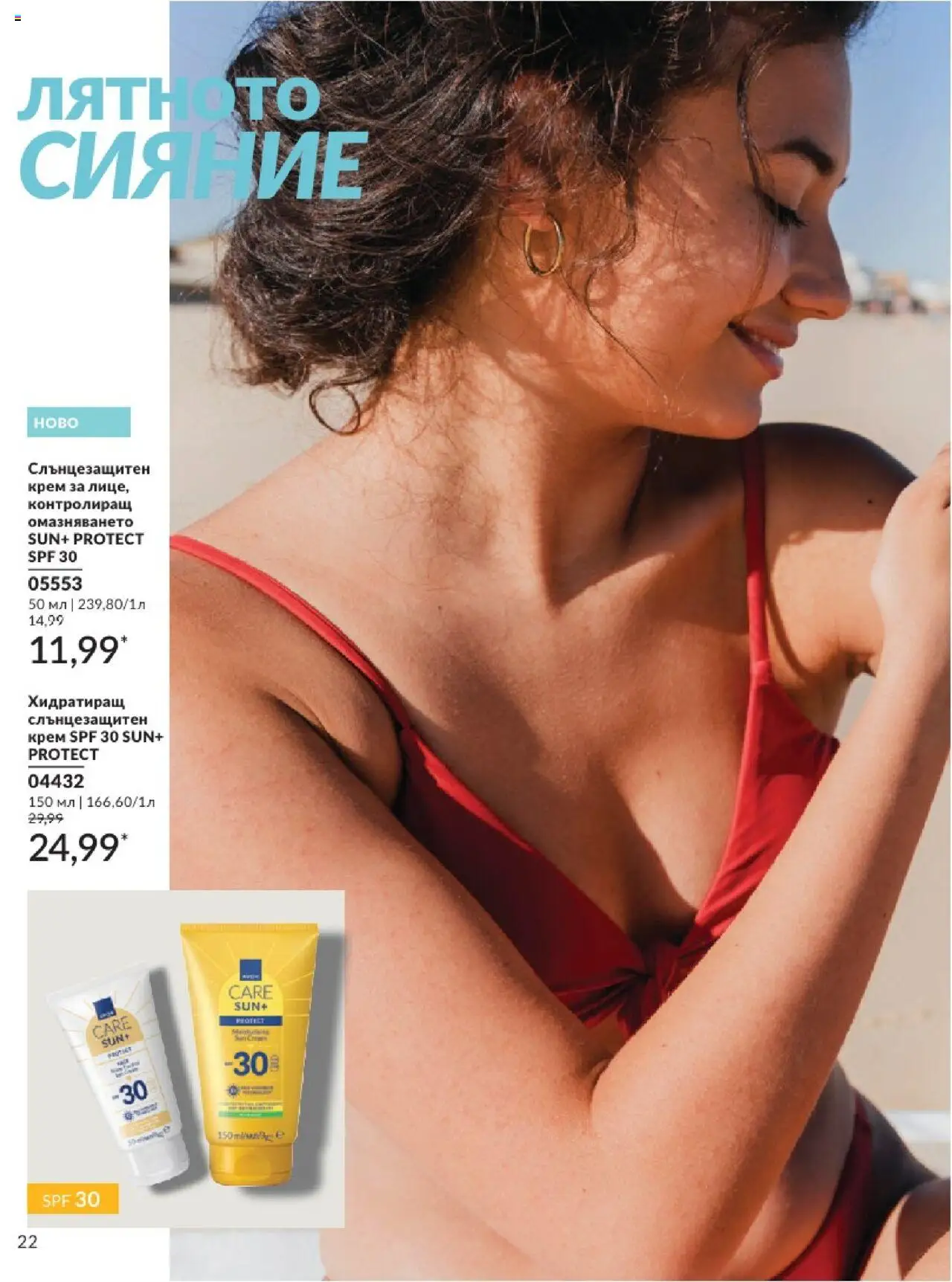  | Страница: 22 | Продукти: Крем, Слънцезащитен крем