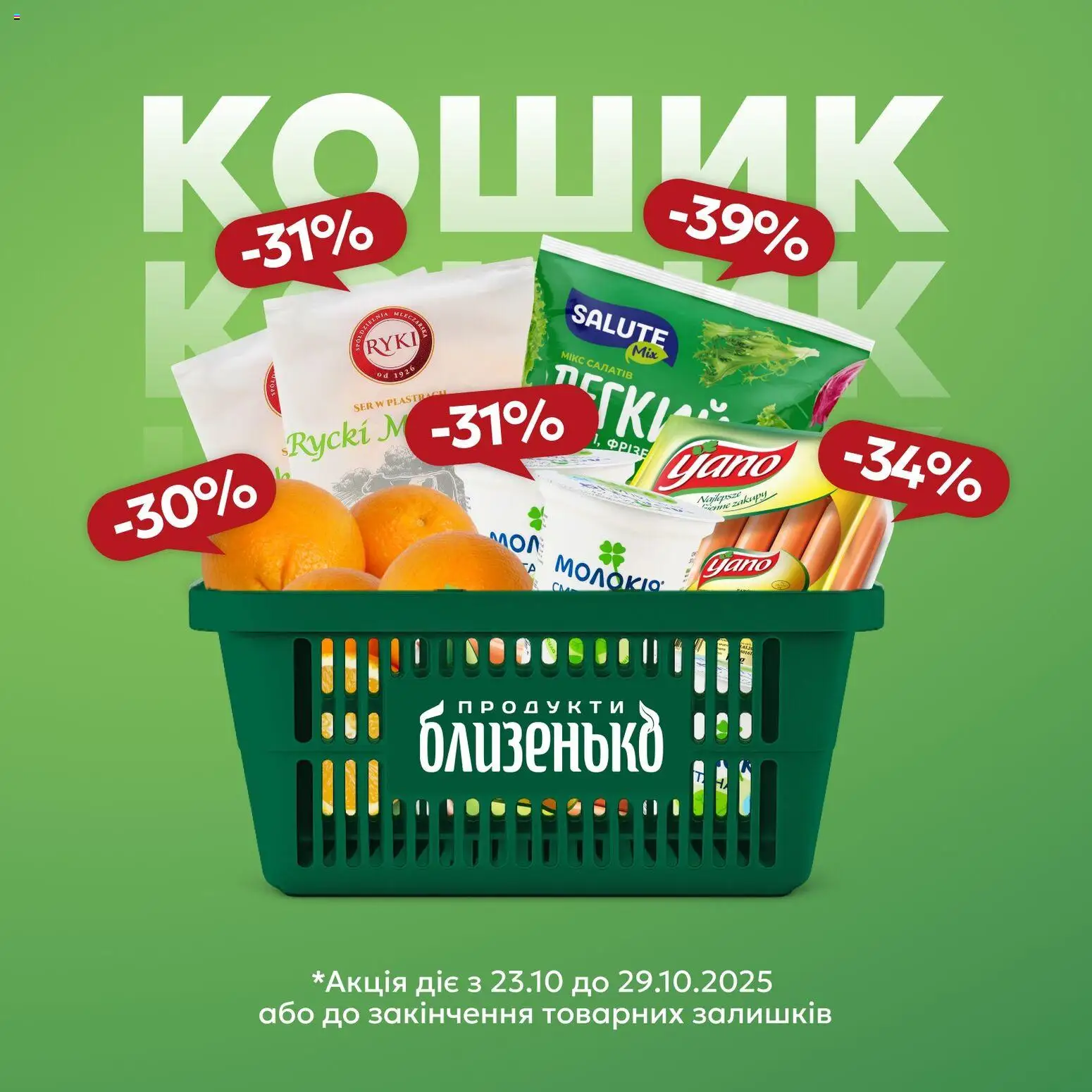 Близенько Kаталог - дійснийкції з 23.10.2025 | Сторінка: 1