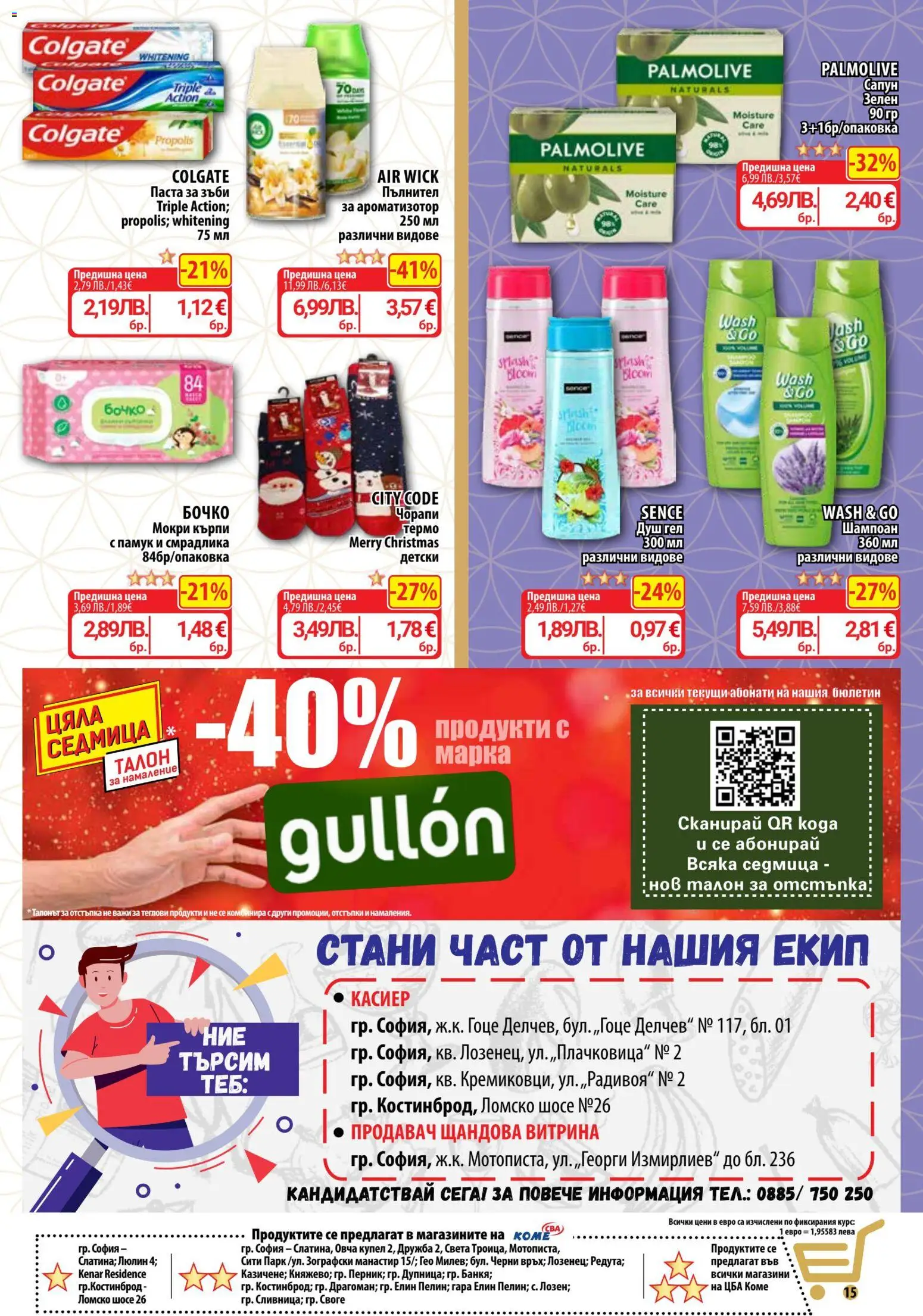 {H1} | Страница: 15 | Продукти: Шампоан, Душ гел, Мокри кърпи, Душ