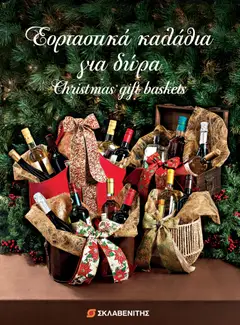 ΣΚΛΑΒΕΝΙΤΗΣ - Εορταστικά Καλάθια για Δώρα σε ισχύ από 11.12.2025