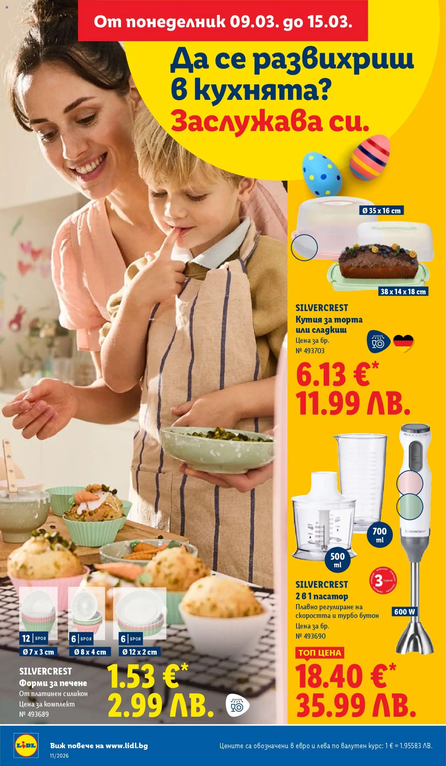 {H1} | Страница: 22 | Продукти: Пасатор, Торта, Кутия