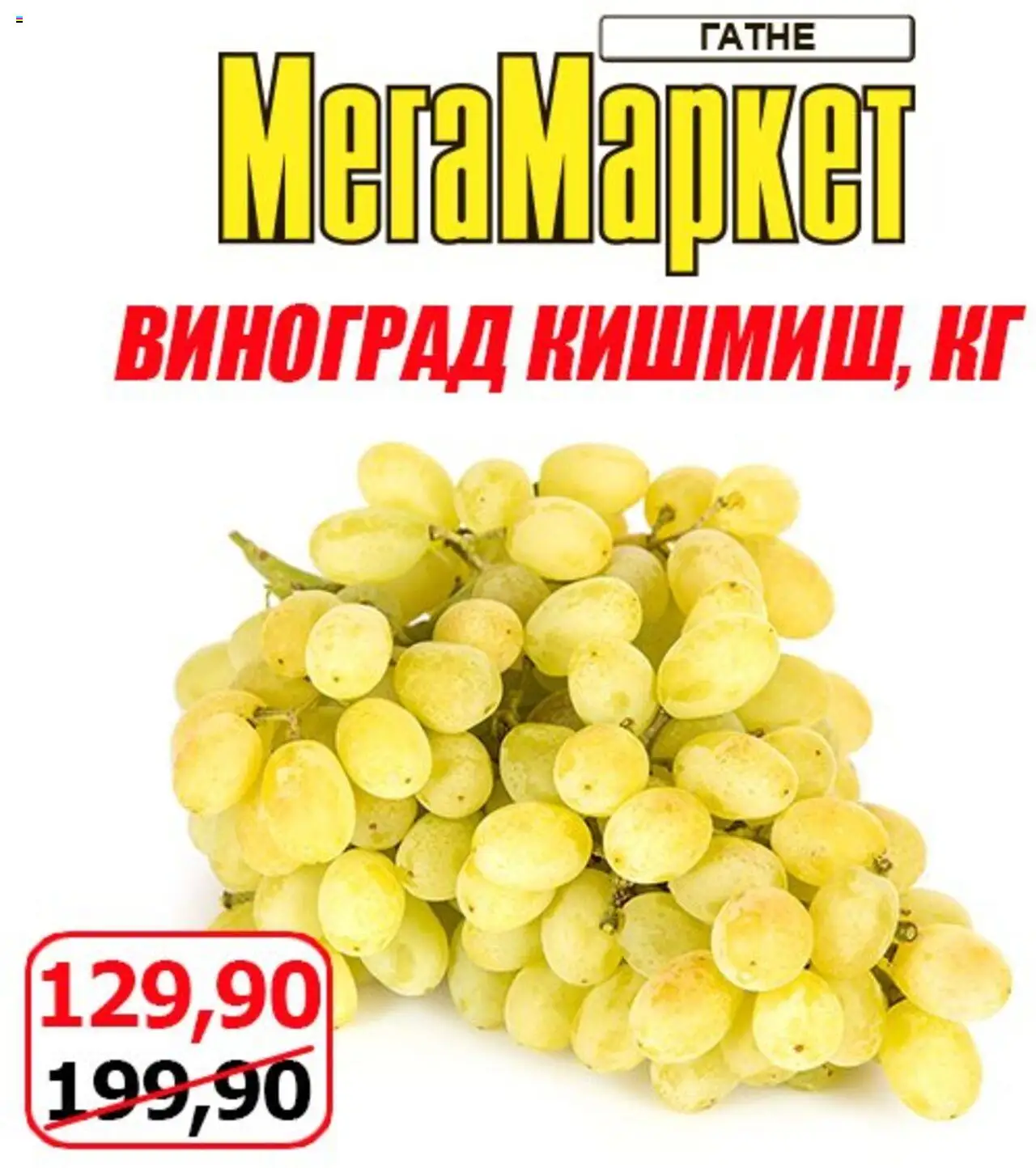 Мегамаркет Kаталог - дійснийкції з 01.08.2025 | Сторінка: 2 | Товари: Виноград